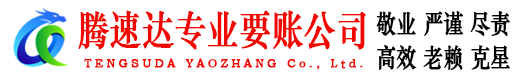 渝水腾速达收债公司